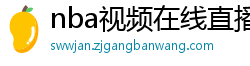 nba视频在线直播